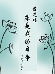 (蓮花樓同人)蓮花樓:床是我的本命/蓮花樓:月照花開
