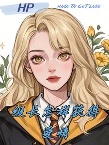 (HP同人)HP级长怎样获得爱情