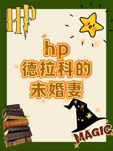 (HP同人)HP德拉科的未婚妻