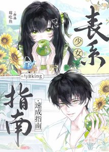 《喪系少女與Bking速成指南》