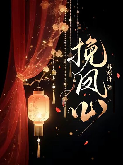 挽鳳心/暴君攻略皇后日常