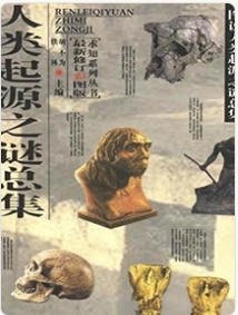 人类起源之谜总集(出版书)