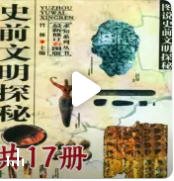 史谴文明探秘總集(出版書)