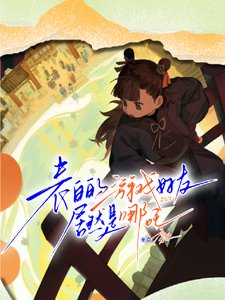 (哪吒同人)表白的游戏好友居然是哪吒/和三千岁神明的恋爱笔记