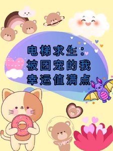 電梯求生:被團寵的我幸運值滿點