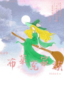 (HP同人)【HP】布萊克家族