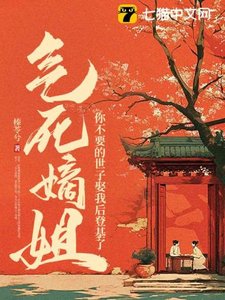 《氣死嫡姐,你不要的世子娶我後登基了》