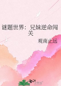 謎題世界:兄妹逆命闖關