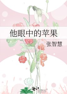 《他眼中的蘋果》