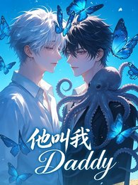 他叫我Daddy