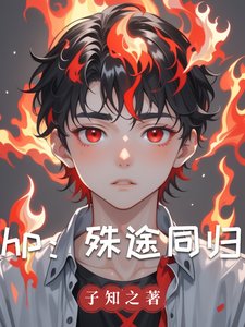 (HP同人)hp:殊途同歸/hp:小王子和他的玫瑰