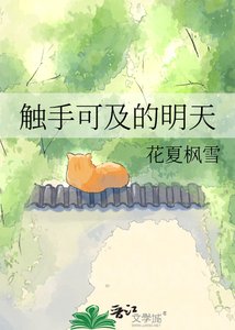 觸手可及的明天