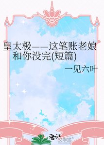 皇太極——這筆賬老孃和你沒完(短篇)