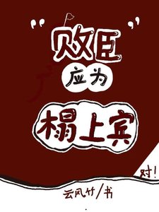 《敗臣應為榻上賓》