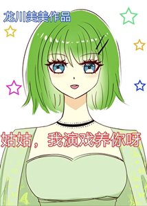 姑姑,我演戲養你呀