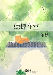 蟋蟀在堂