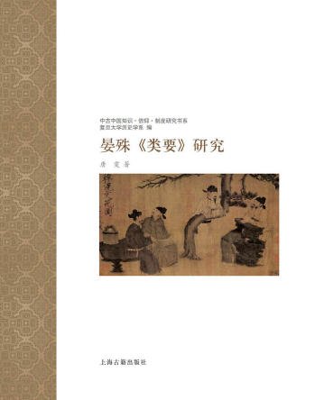 晏殊類要研究(出版書)