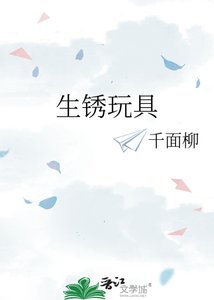 生鏽玩具