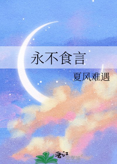 永不食言