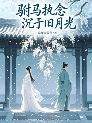 驸马执念沉于旧月光