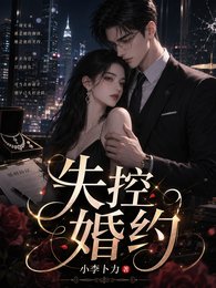 失控婚約