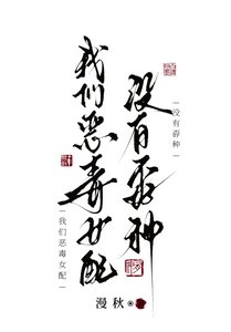 我們惡毒女配沒有孬種