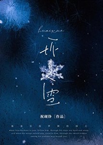 嵌雪