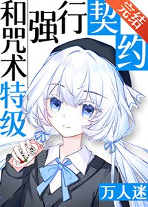 (咒回同人)和咒術特級們強行契約後