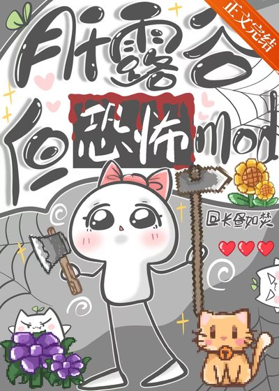 （综漫同人）[综恐]肝露谷，但恐怖mod