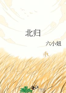 《北歸》
