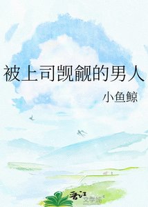 被上司觊觎的男人