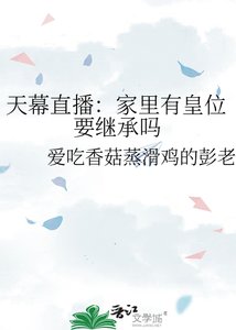 天幕直播:家裡有皇位要繼承嗎