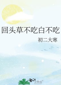 回頭草不吃白不吃