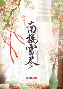 《南樓雪盡》