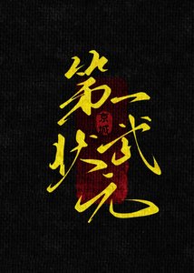 京城第一武狀元