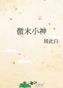 《微末小神》