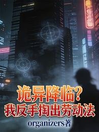 詭異降臨?我反手掏出勞董法