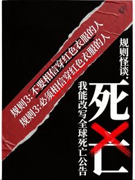 規則怪談:我能改寫全球死亡公告