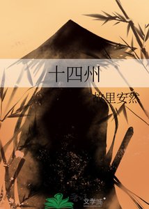 《十四州》
