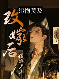 改嫁後狼族少主追悔莫及