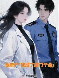 驗完屍,我成了豪門千金