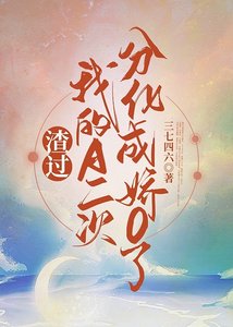 渣過我的A二次分化成嬌O了