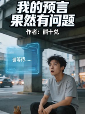 我的預言果然有問題