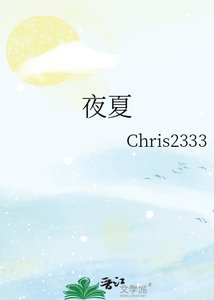 《夜夏》