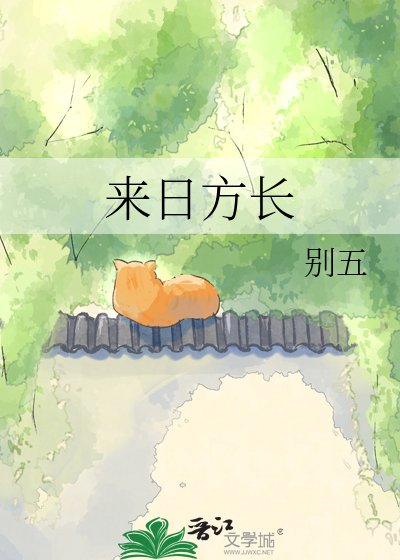 来日方长