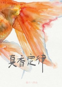 真香定律