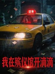 我在殯儀館開滴滴