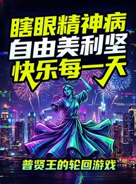 瞎眼精神病自由美利堅快樂每一天