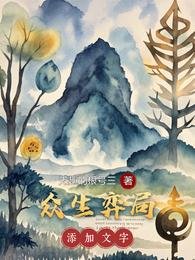 眾生弈局