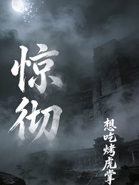 驚徹